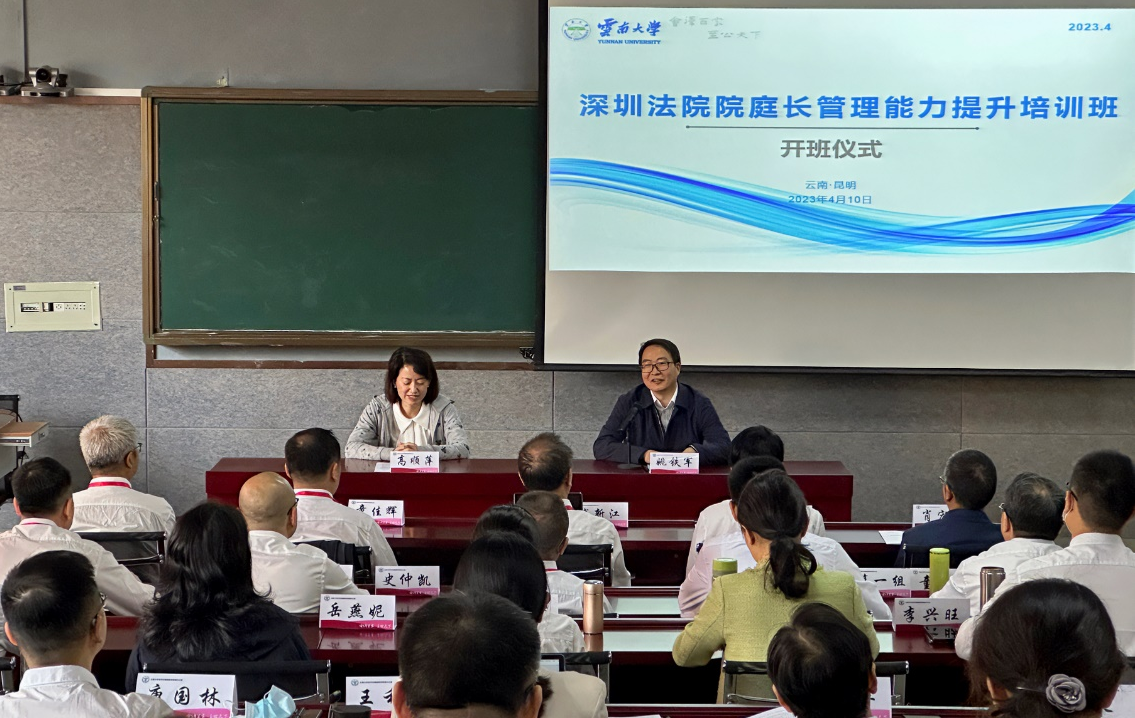 深圳法院院庭长管理能力提升培训班在云南大学开班