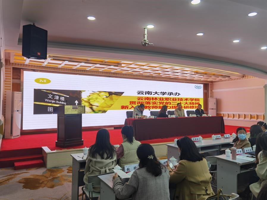 云南大学承办云南林业职业技术学院贯彻落实党的二十大精神新入职教师能力提升研修班