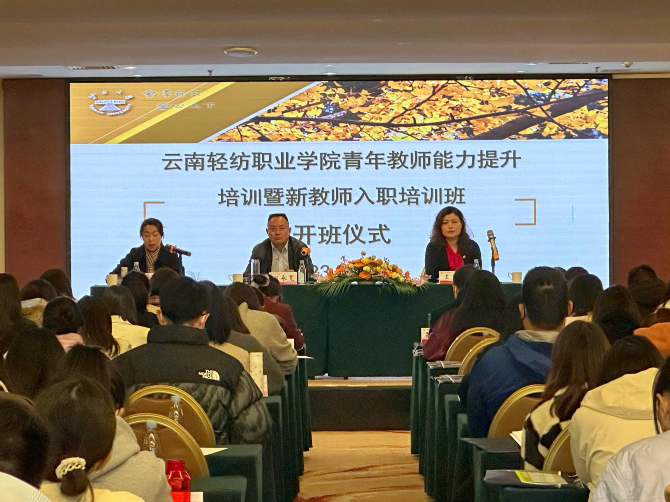 云南轻纺职业学院青年教师能力提升培训暨新教师入职培训顺利开班